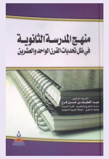  منهج المدرسة الثانوية في ظل تحديات القرن الواحد والعشرين