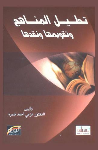  تحليل المناهج وتقويمها ونقدها