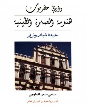  وادي حضر موت : هندسة العمارة الطينية : مدينتا شبام وتريم = Valley of mud birck architecture Shibam & TarimWadi HadarMout