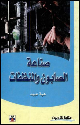  صناعة الصابون والمنظفات