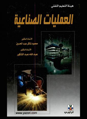  العمليات الصناعية