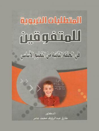 المتطلبات التربوية للمتفوقين في الحلقة الثانية من التعليم الأساسي