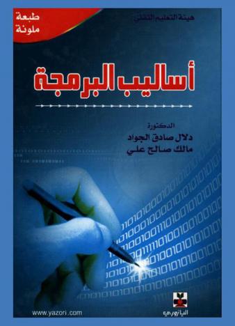 أساليب البرمجة