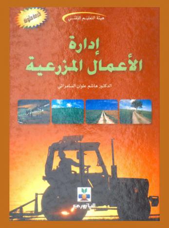  إدارة الأعمال المزرعية