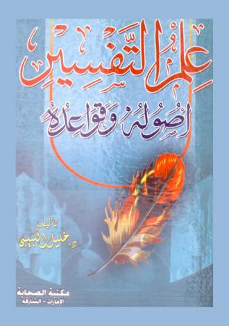  علم التفسير : أصوله وقواعده