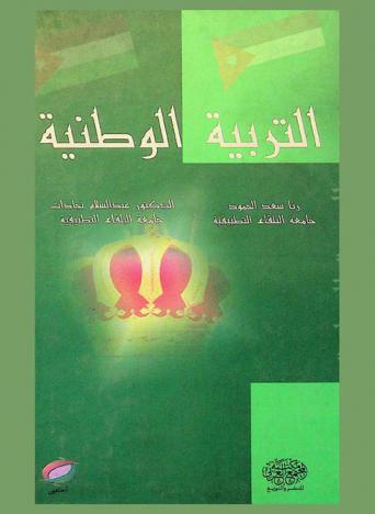  التربية الوطنية