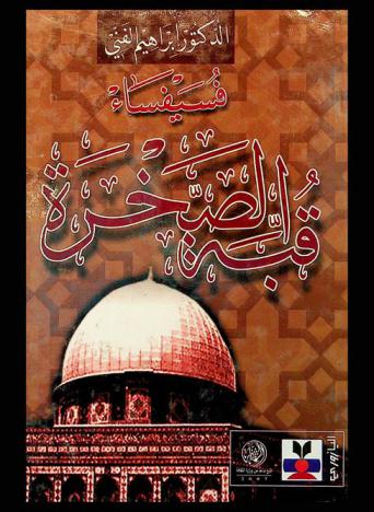  فسيفساء قبة الصخرة = Dome of the rock Mosaic