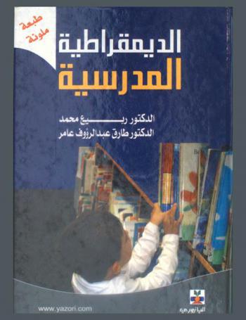  الديمقراطية المدرسية