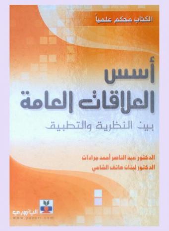  أسس العلاقات العامة بين النظرية والتطبيق : الكتاب محكم علميا