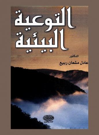 التوعية البيئية