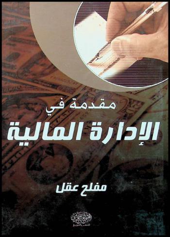  مقدمة في الإدارة المالية