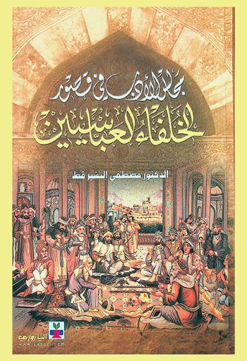  مجالس الأدب في قصور الخلفاء العباسيين