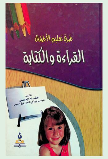  طرق تعليم الأطفال القراءة والكتابة