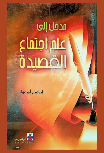  مدخل إلى علم اجتماع القصيدة