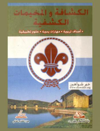  الكشافة والمخيمات الكشفية : أهداف تربوية، مهارات يدوية، علوم تطبيقية
