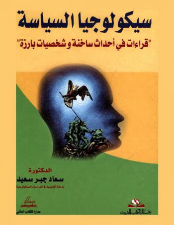  سيكولوجيا السياسة : \قراءات في أحداث ساخنة وشخصيات بارزة\
