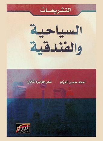  التشريعات السياحية والفندقية