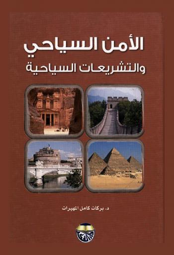 الأمن السياحي والتشريعات السياحية