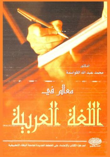  معالم في اللغة العربية