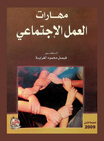 مهارات العمل الاجتماعي
