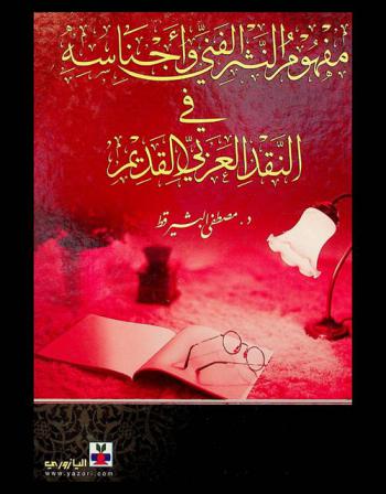  مفهوم النثر الفني وأجناسه في النقد العربي القديم