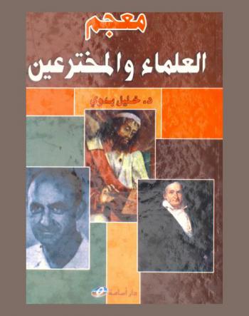  معجم العلماء والمخترعين