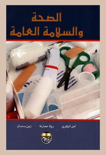  الصحة والسلامة العامة