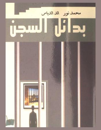  بدائل السجن