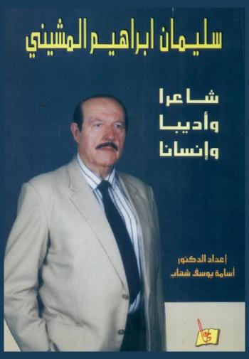  سليمان إبراهيم المشيني : شاعرا وأديبا وإنسانا