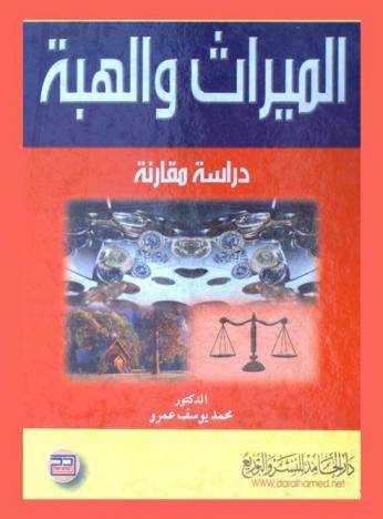  الميراث والهبة : دراسة مقارنة