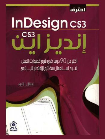  احترف إنديزاين Cs3 : أكثر من 90 درسا في شرح خطوات العمل : شرح استعمال مفاتيح الاختصار للبرنامج : In Design CS 3
