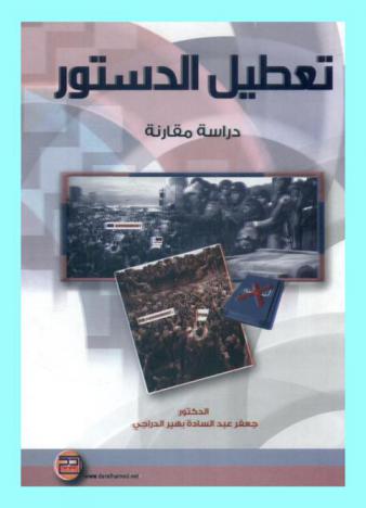  تعطيل الدستور : دراسة مقارنة