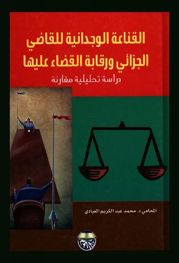  القناعة الوجدانية للقاضي الجزائي ورقابة القضاء عليها : دراسة تحليلية مقارنة