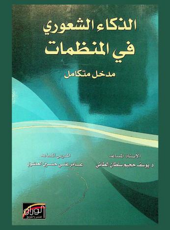الذكاء الشعوري في المنظمات : مدخل متكامل