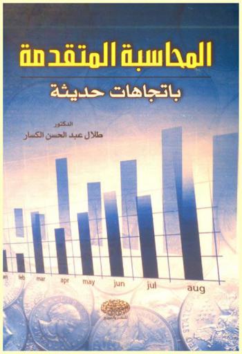  المحاسبة المتقدمة باتجاهات حديثة