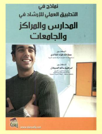 نماذج في التطبيق العملي للإرشاد في المدارس والمراكز والجامعات