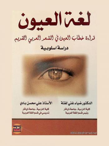 لغة العيون : قراءة خطاب العين في الشعر العربي القديم : دراسة أسلوبية