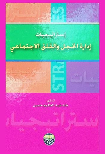 استراتيجيات إدارة الخجل والقلق الاجتماعي