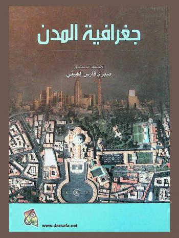  جغرافية المدن