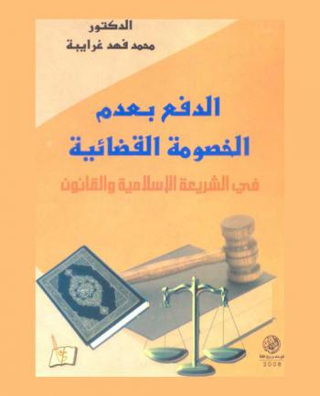  الدفع بعدم الخصومة القضائية في الشريعة الإسلامية والقانون
