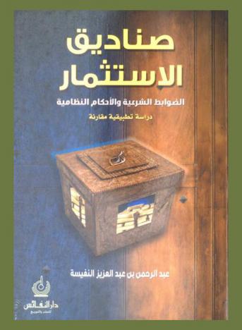  صناديق الاستثمار : الضوابط الشرعية والأحكام النظامية : دراسة تطبيقية مقارنة على بعض صناديق الاستثمار في المصارف والشركات الاستثمارية السعودية