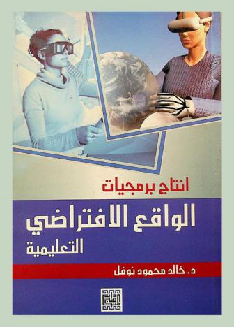  إنتاج برمجيات الواقع الافتراضي التعليمية = Production educational virtual reality courceware