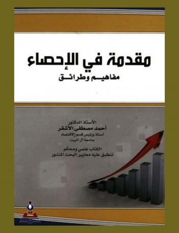  مقدمة في الإحصاء : مفاهيم وطرائق
