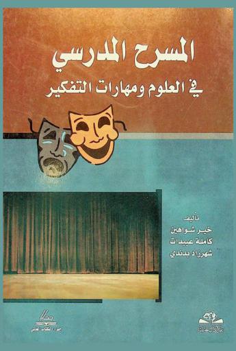  المسرح المدرسي في العلوم ومهارات التفكير