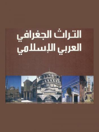 التراث الجغرافي العربي الإسلامي