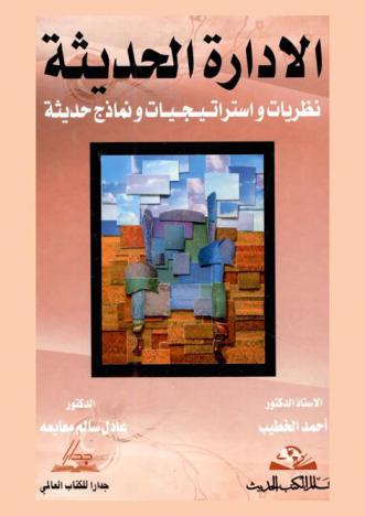  الإدارة الحديثة : نظريات واستراتيجيات ونماذج حديثة