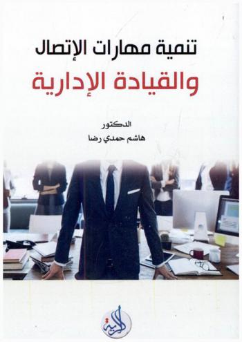  تنمية مهارات الاتصال والقيادة الإدارية