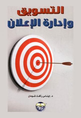  التسويق وإدارة الإعلان