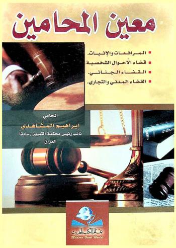  معين المحامين : المرافعات والإثبات، قضاء الأحوال الشخصية، القضاء الجنائي، القضاء المدني والتجاري