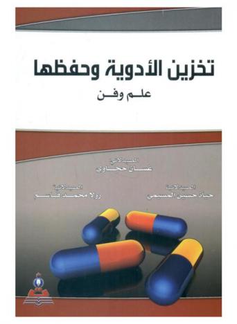  تخزين الأدوية وحفظها : علم وفن